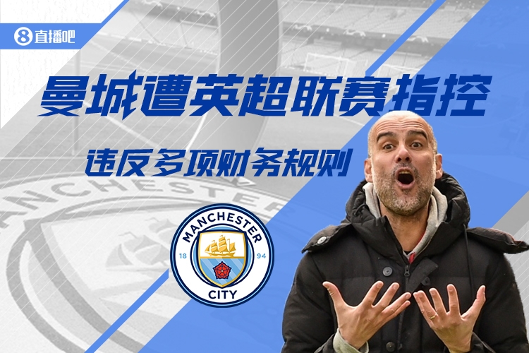💣电讯报:曼城115项财务违规案即将告终,有望在赛季结束前宣判